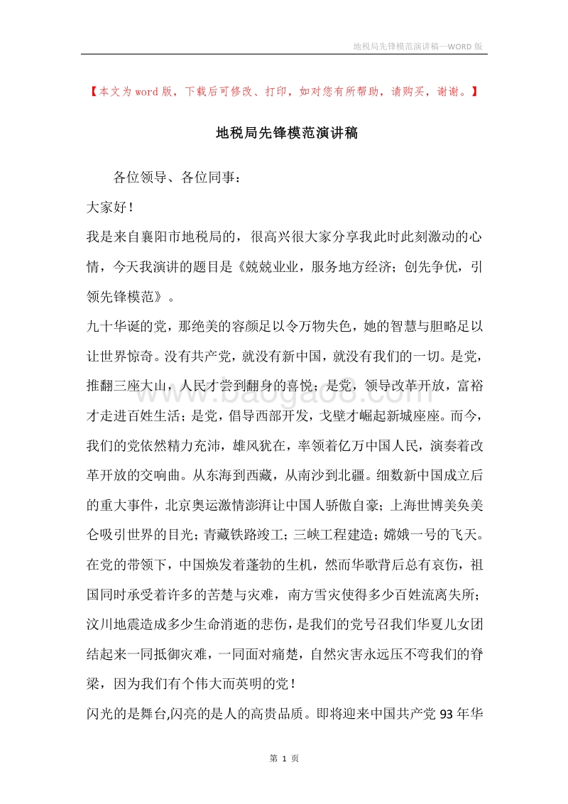 地税局先锋模范演讲稿.docx_第1页