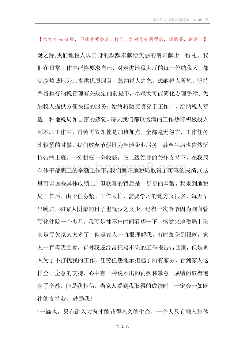 地税局先锋模范演讲稿.docx_第2页