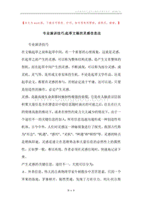 专业演讲技巧;起草文稿的灵感信息法.docx