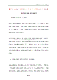 乡村校长在教师节的讲话.docx