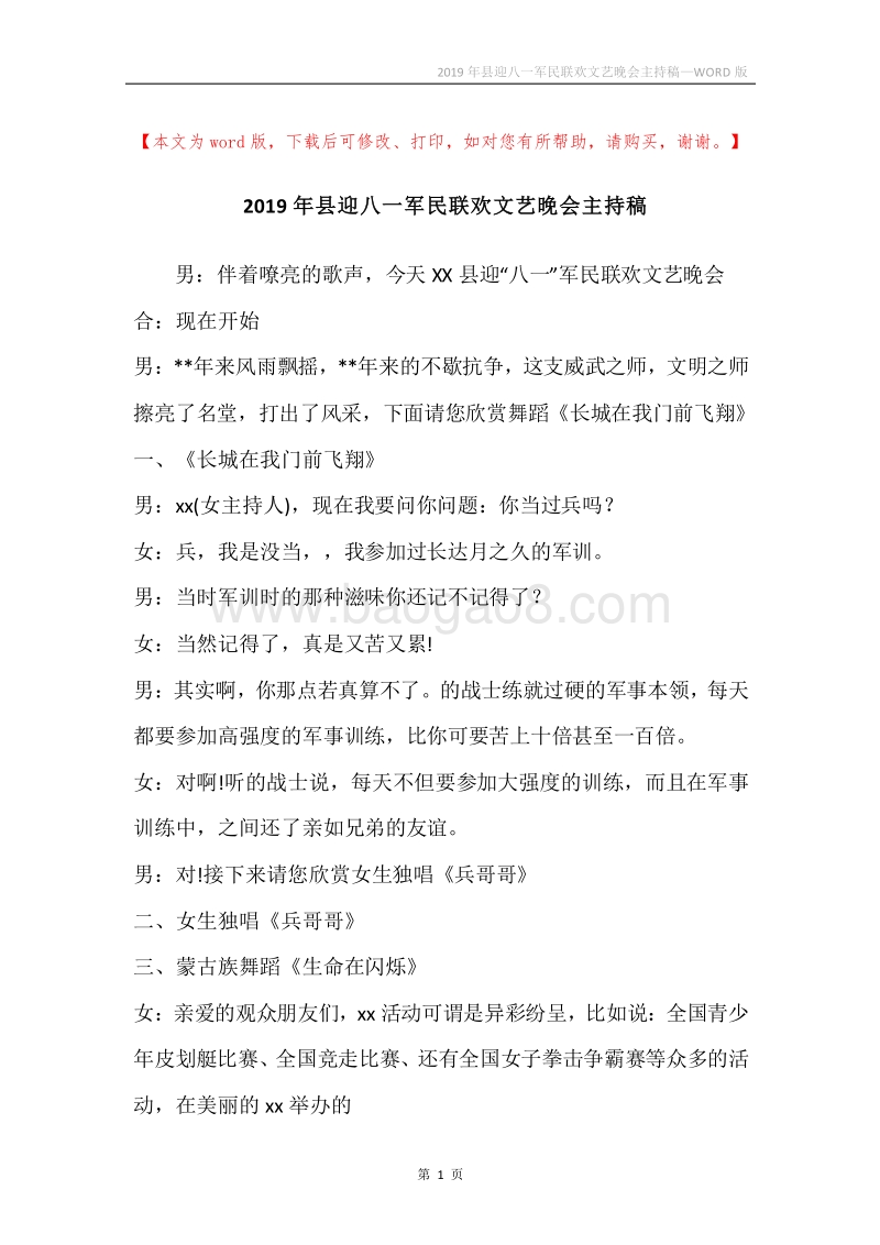 2019年县迎八一军民联欢文艺晚会主持稿.docx_第1页