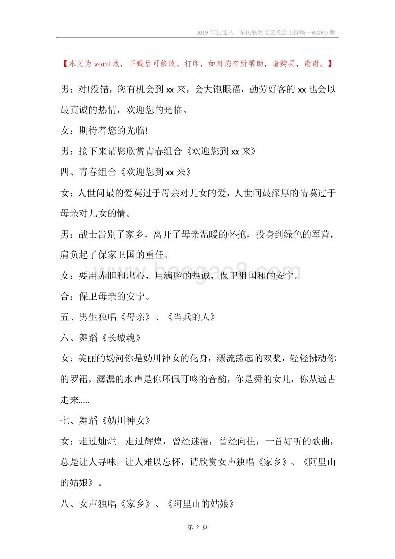 2019年县迎八一军民联欢文艺晚会主持稿.docx_第2页