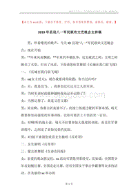 2019年县迎八一军民联欢文艺晚会主持稿.docx