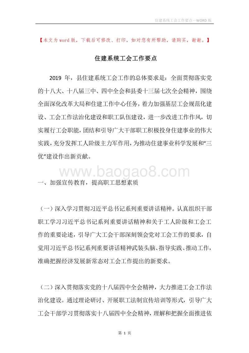 住建系统工会工作要点.docx_第1页