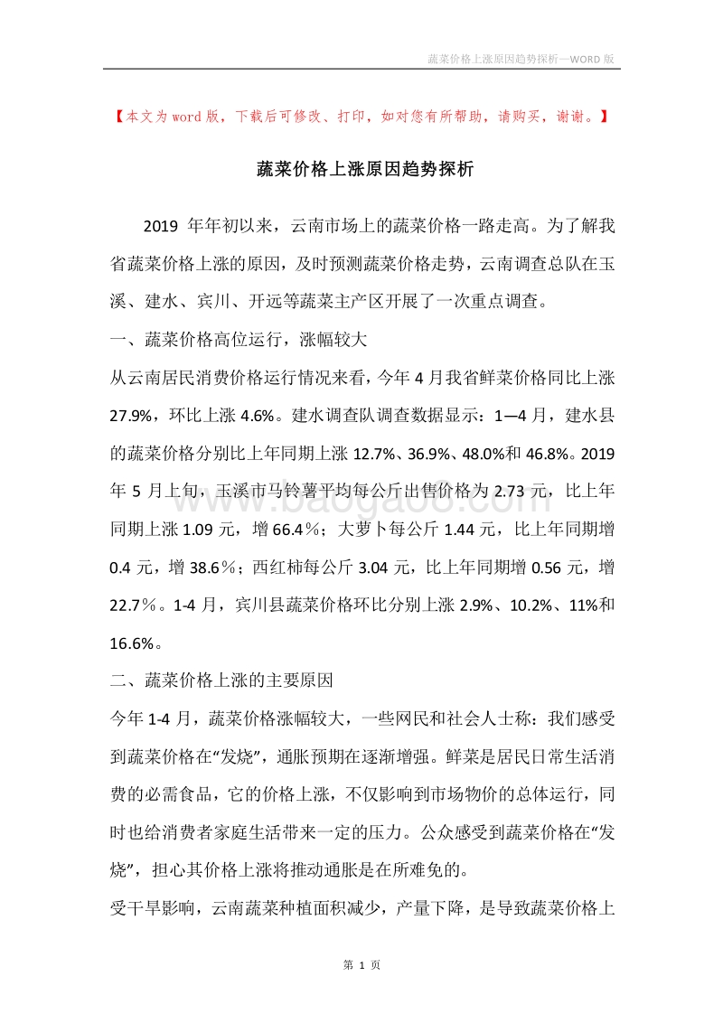 蔬菜价格上涨原因趋势探析.docx_第1页