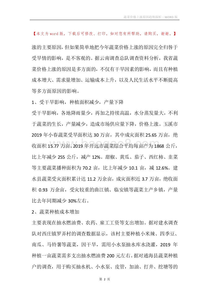 蔬菜价格上涨原因趋势探析.docx_第2页
