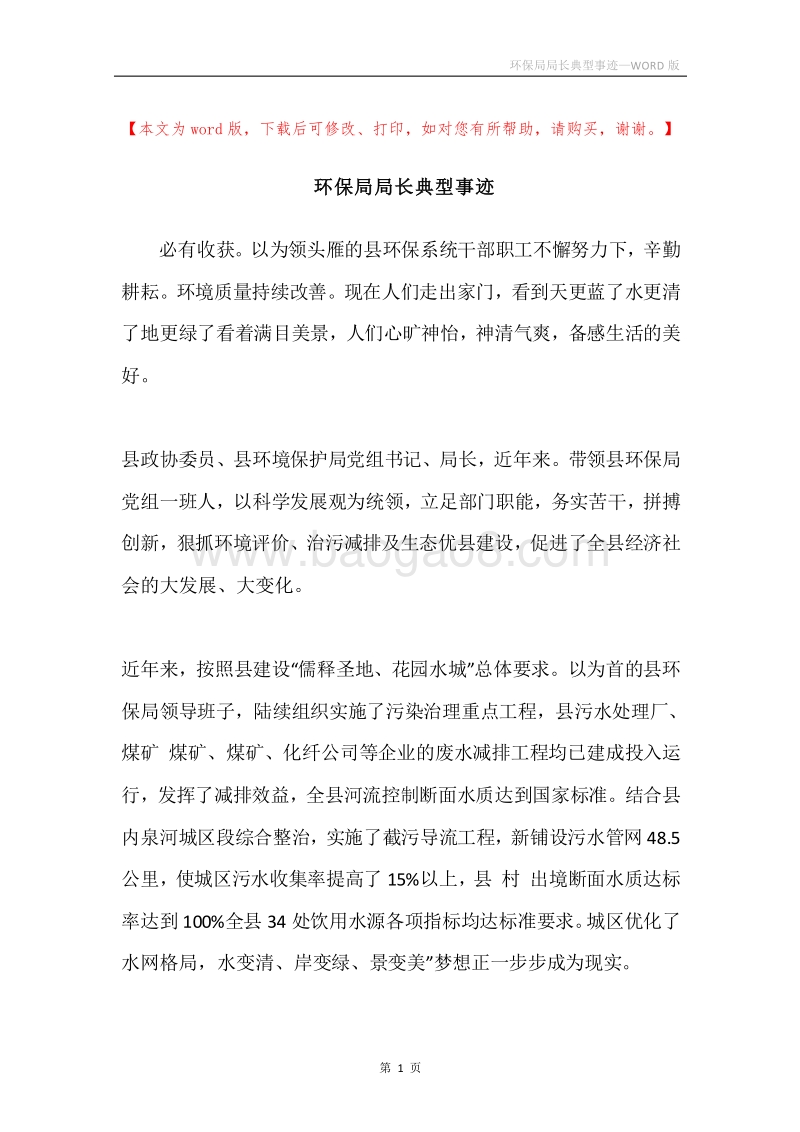 环保局局长典型事迹.docx_第1页