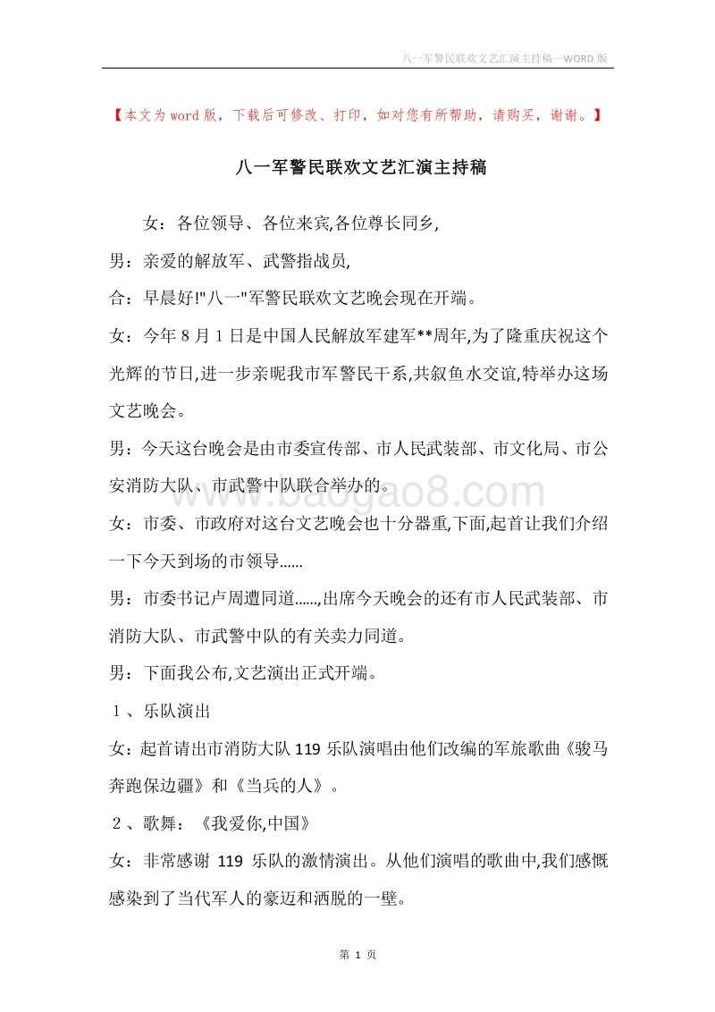 八一军警民联欢文艺汇演主持稿.docx_第1页