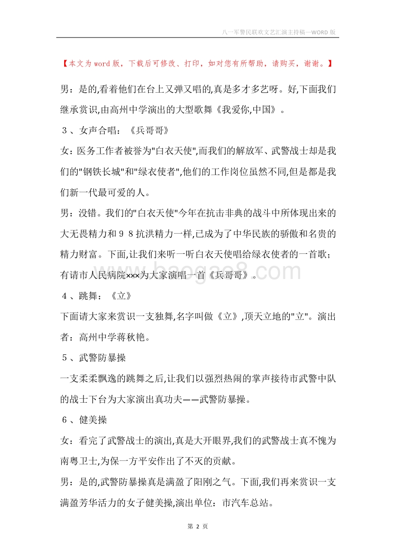 八一军警民联欢文艺汇演主持稿.docx_第2页