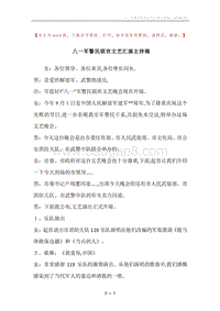 八一军警民联欢文艺汇演主持稿.docx