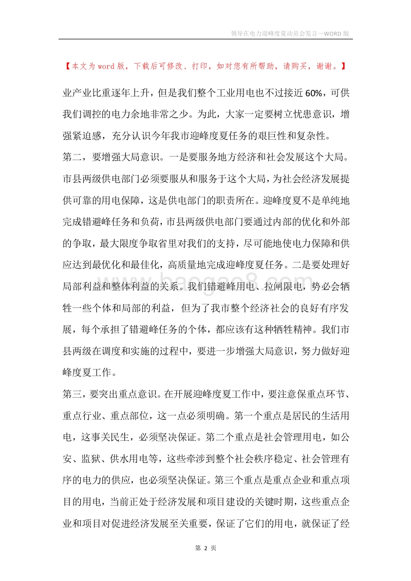 领导在电力迎峰度夏动员会发言.docx_第2页