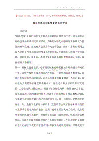 领导在电力迎峰度夏动员会发言.docx