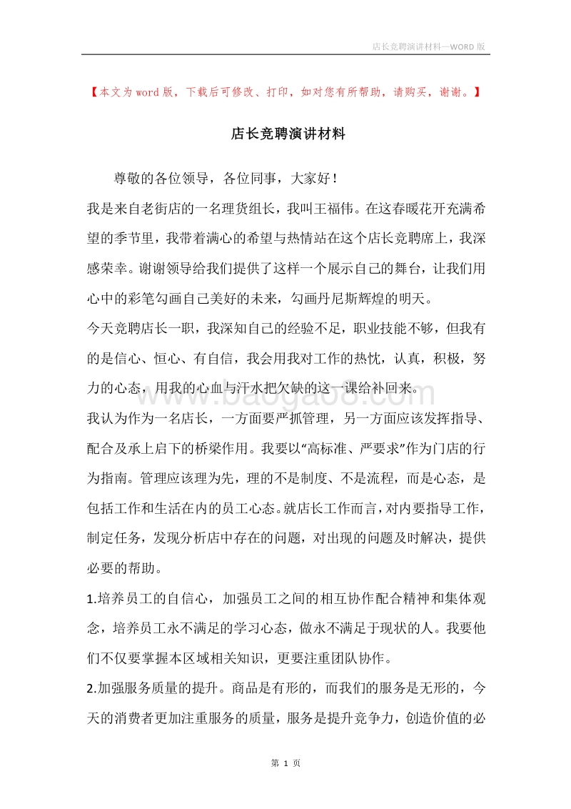 店长竞聘演讲材料.docx_第1页