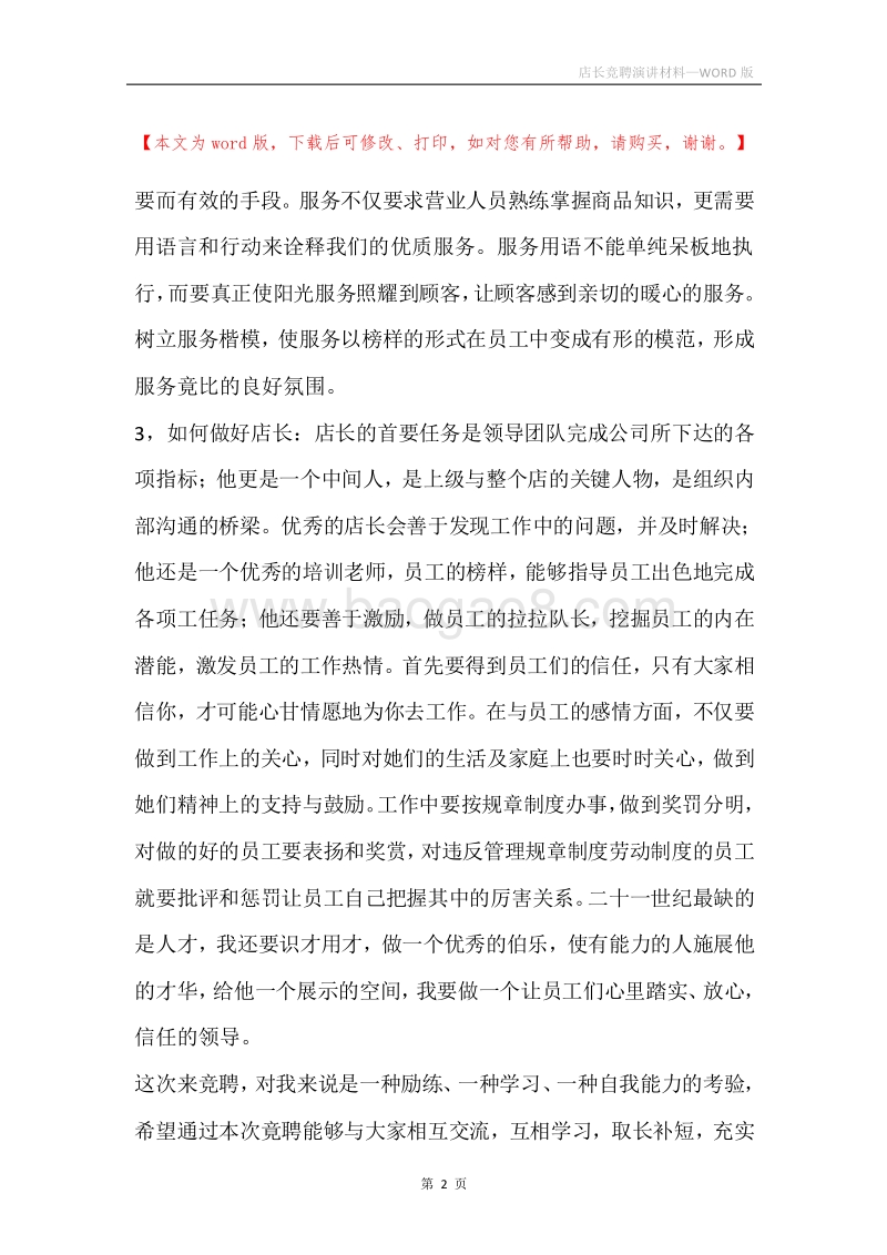 店长竞聘演讲材料.docx_第2页