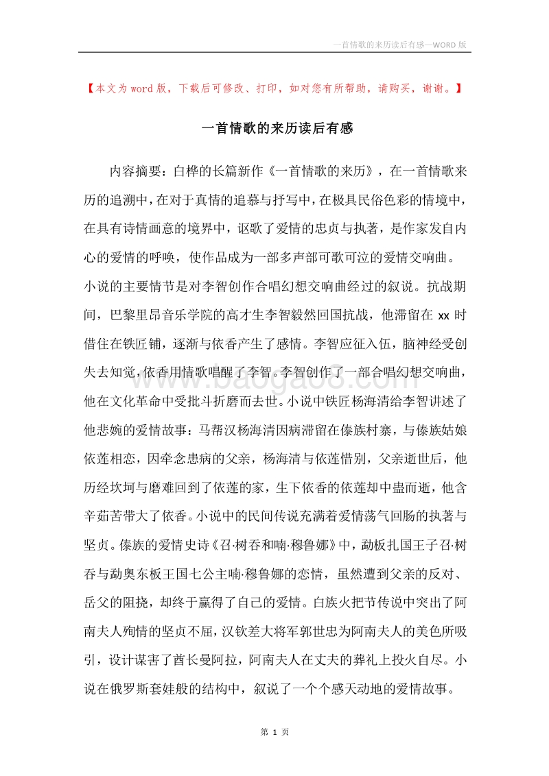 一首情歌的来历读后有感.docx_第1页