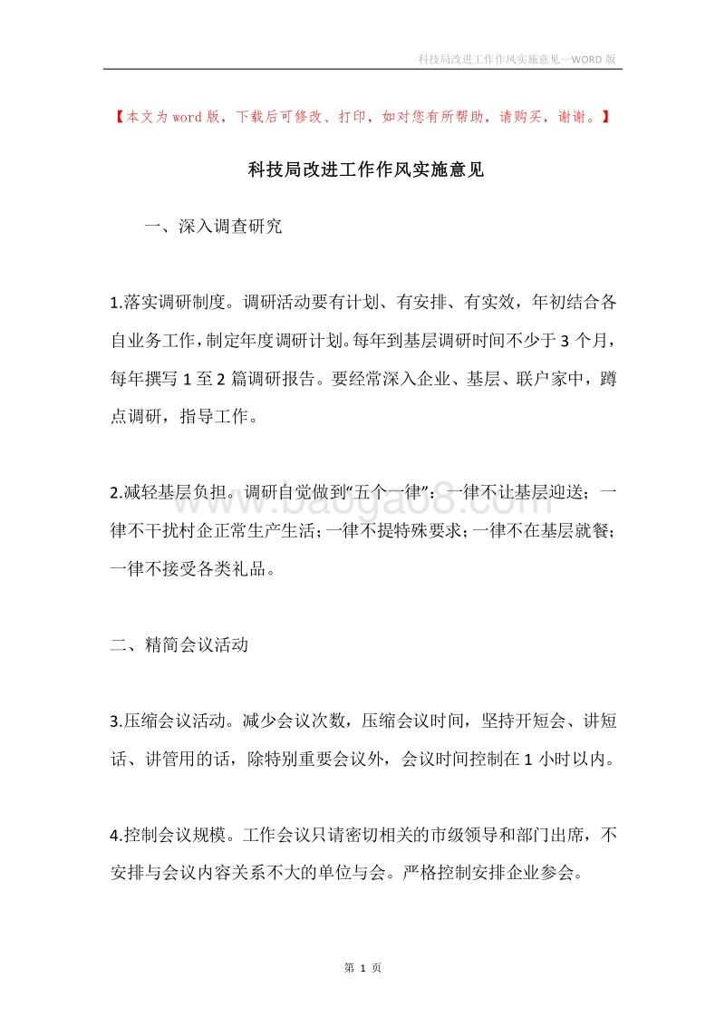 科技局改进工作作风实施意见.docx_第1页
