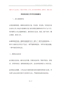 科技局改进工作作风实施意见.docx