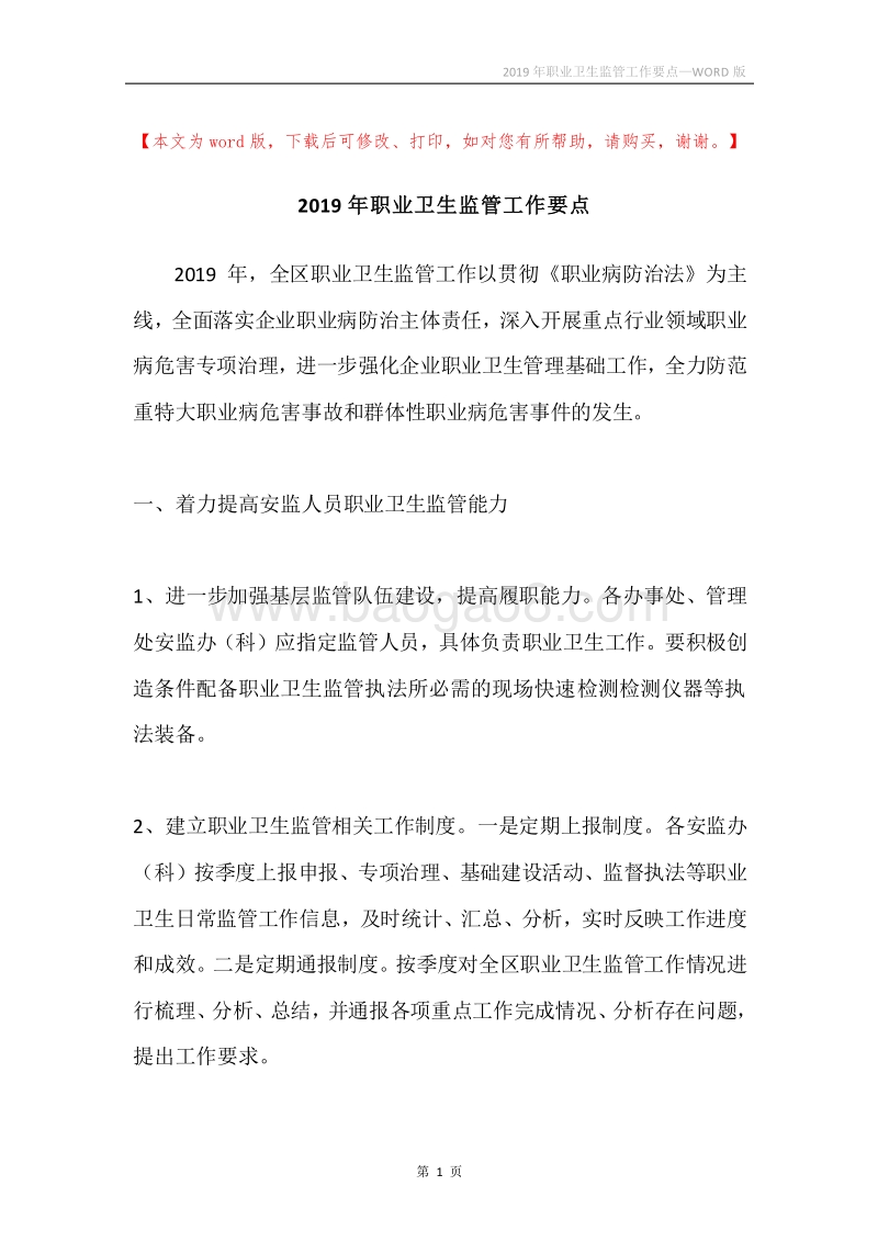 2019年职业卫生监管工作要点_1.docx_第1页