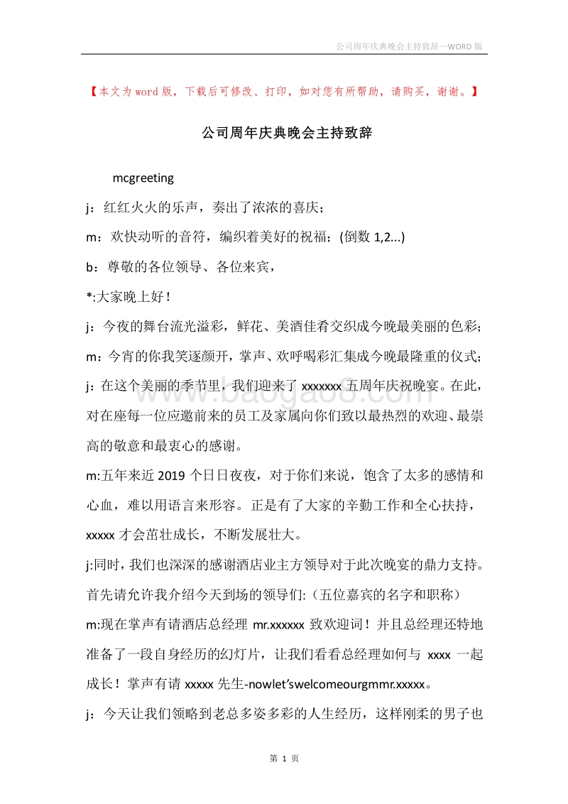 公司周年庆典晚会主持致辞.docx_第1页