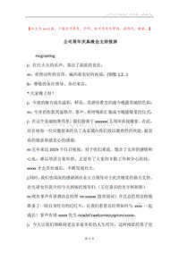 公司周年庆典晚会主持致辞.docx
