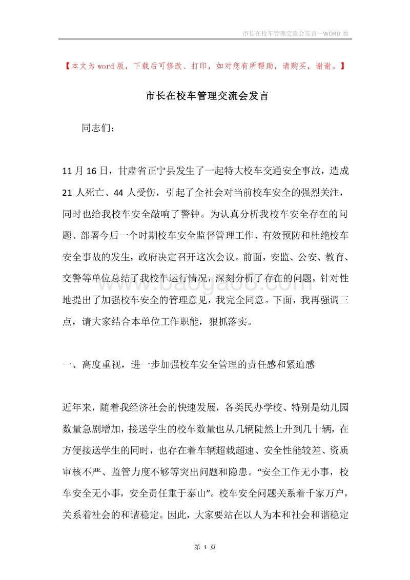 市长在校车管理交流会发言.docx_第1页