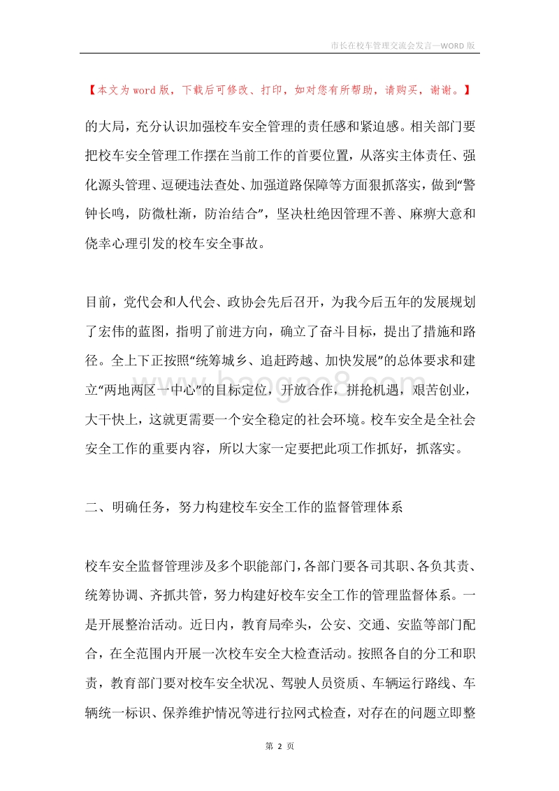 市长在校车管理交流会发言.docx_第2页