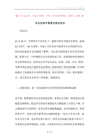 市长在校车管理交流会发言.docx