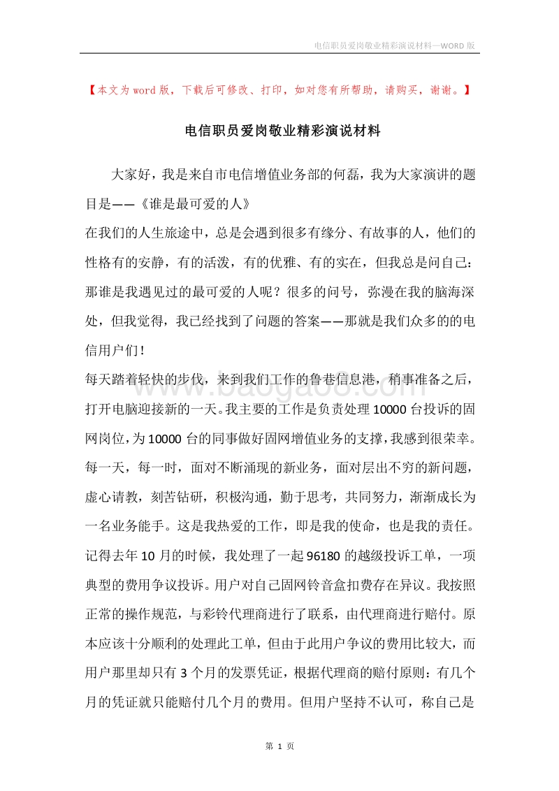 电信职员爱岗敬业精彩演说材料.docx_第1页