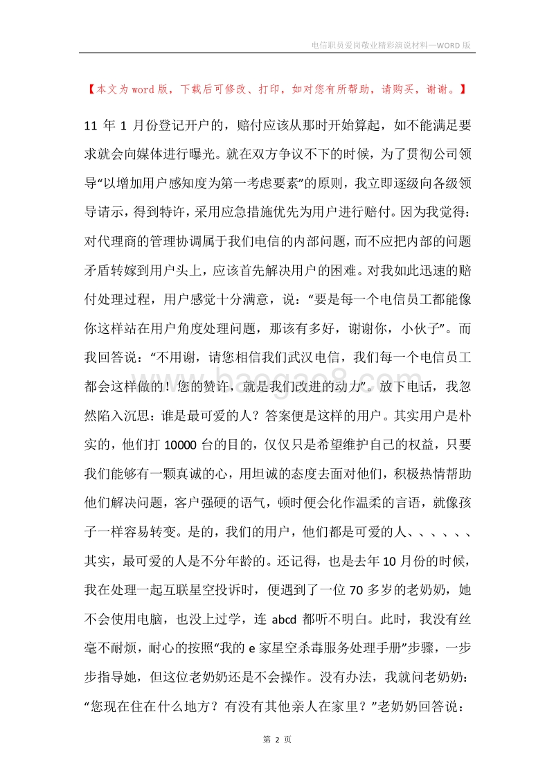电信职员爱岗敬业精彩演说材料.docx_第2页