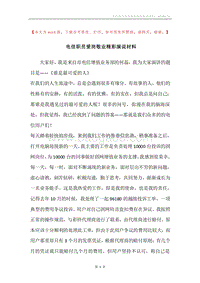 电信职员爱岗敬业精彩演说材料.docx