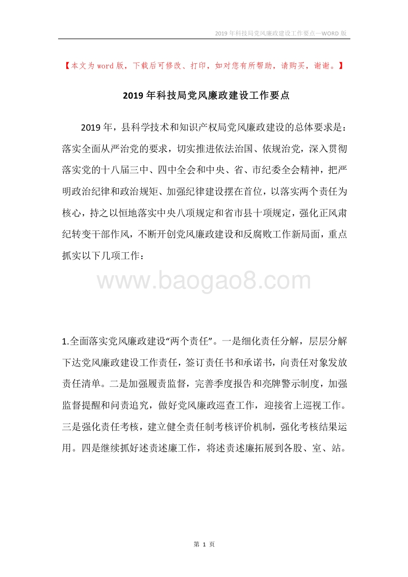 2019年科技局党风廉政建设工作要点.docx_第1页