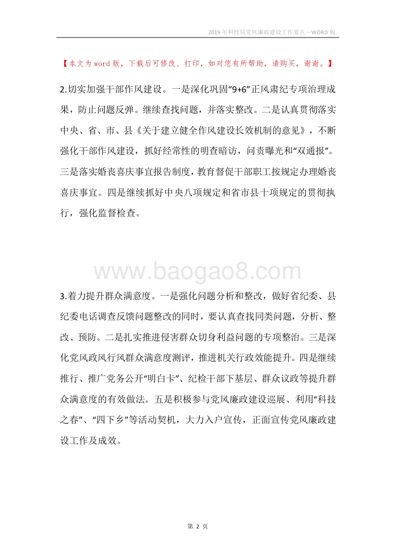 2019年科技局党风廉政建设工作要点.docx_第2页