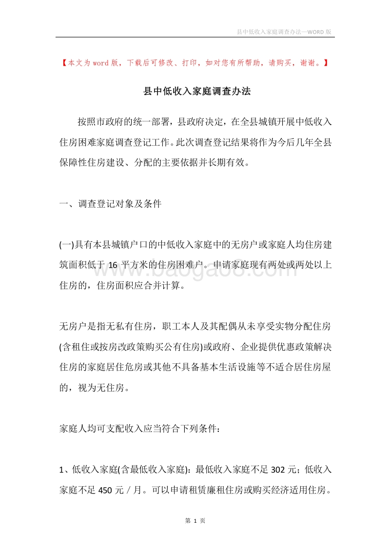 县中低收入家庭调查办法.docx_第1页