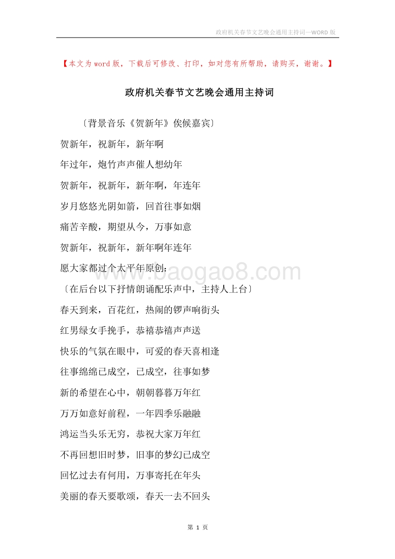 政府机关春节文艺晚会通用主持词.docx_第1页