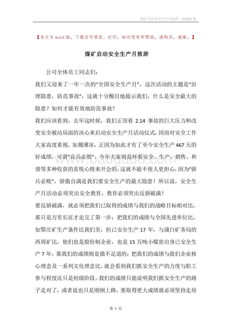 煤矿启动安全生产月致辞.docx_第1页