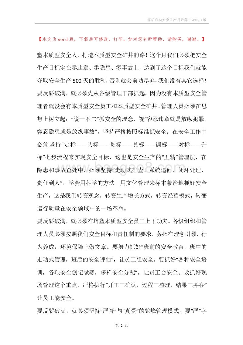 煤矿启动安全生产月致辞.docx_第2页