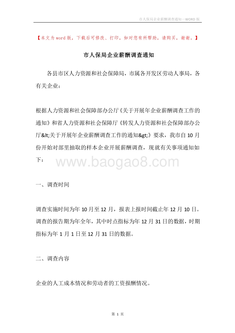 市人保局企业薪酬调查通知.docx_第1页