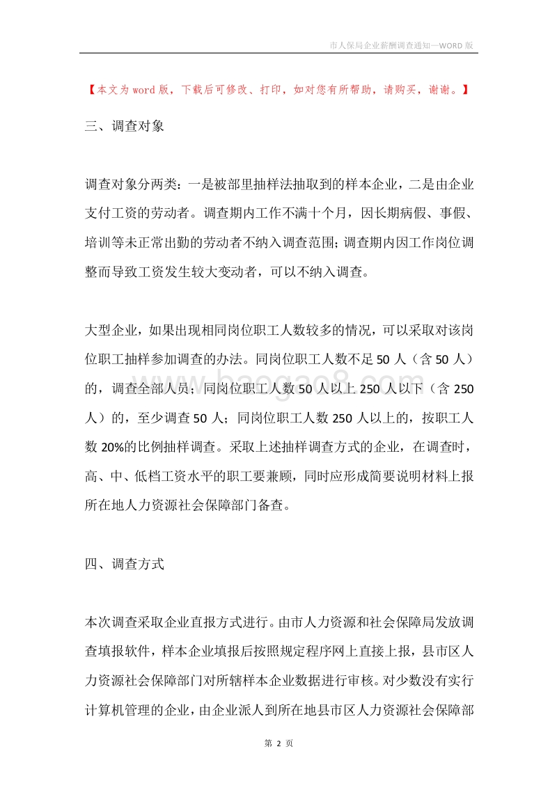 市人保局企业薪酬调查通知.docx_第2页