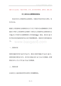 市人保局企业薪酬调查通知.docx