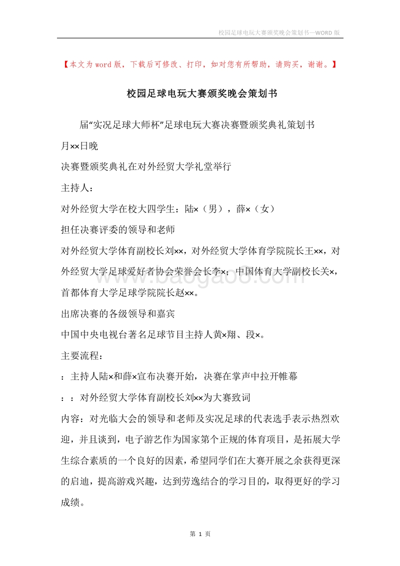 校园足球电玩大赛颁奖晚会策划书.docx_第1页