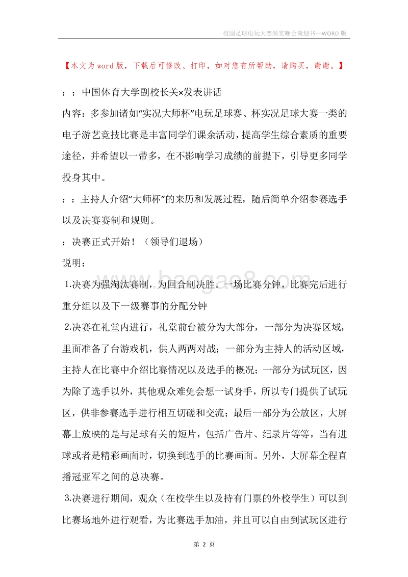 校园足球电玩大赛颁奖晚会策划书.docx_第2页
