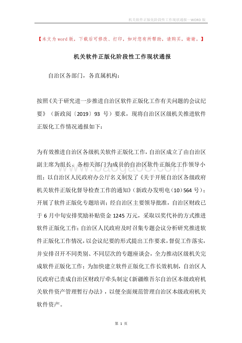 机关软件正版化阶段性工作现状通报.docx_第1页