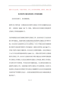 机关软件正版化阶段性工作现状通报.docx