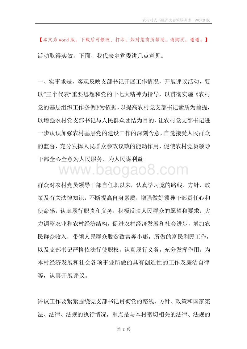 农村村支书廉评大会领导讲话.docx_第2页