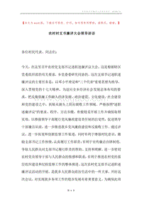 农村村支书廉评大会领导讲话.docx
