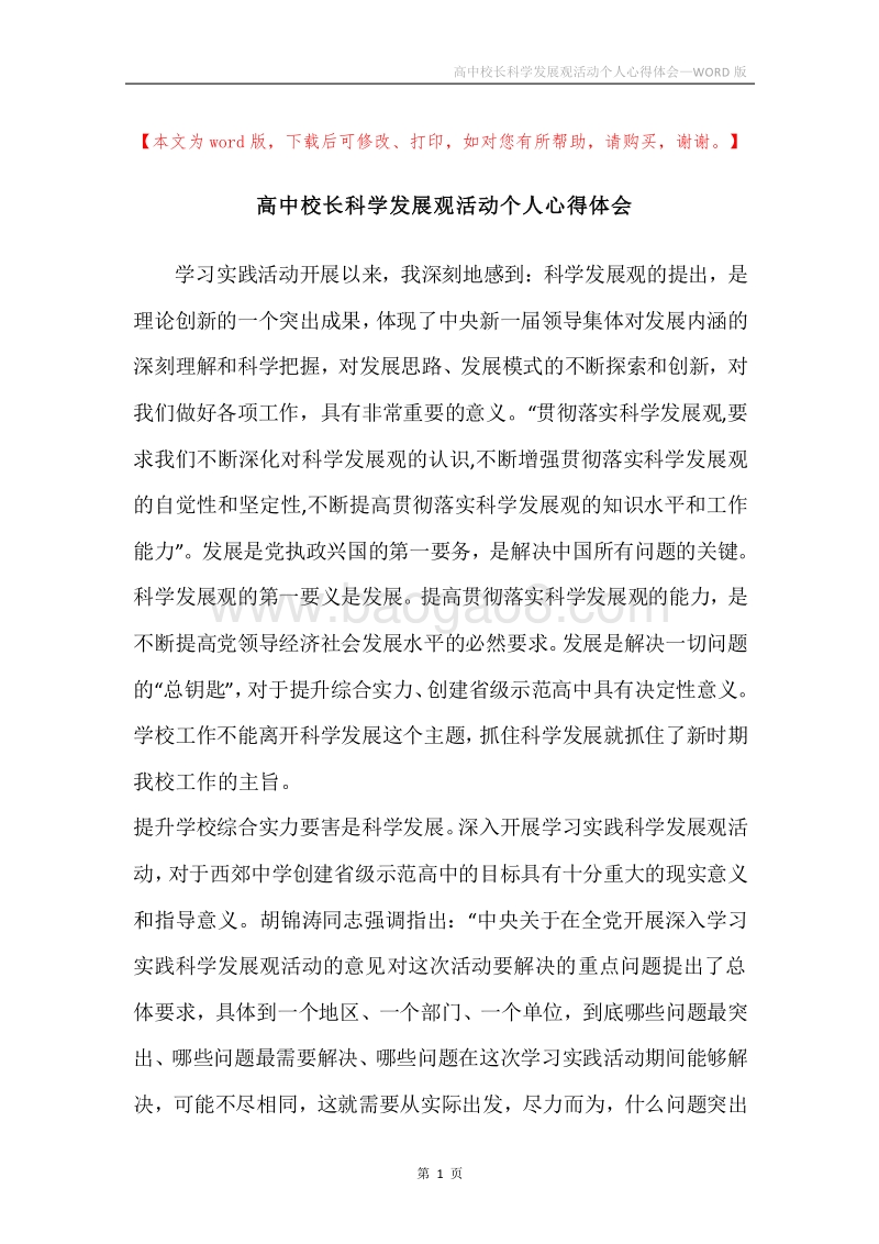 高中校长科学发展观活动个人心得体会.docx_第1页