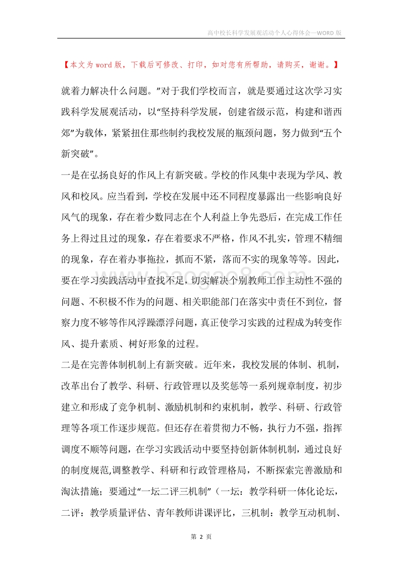 高中校长科学发展观活动个人心得体会.docx_第2页