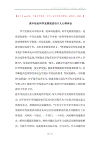 高中校长科学发展观活动个人心得体会.docx