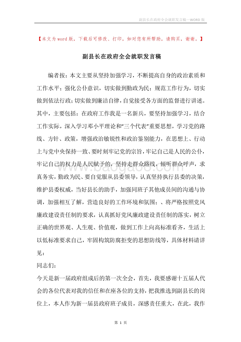 副县长在政府全会就职发言稿.docx_第1页