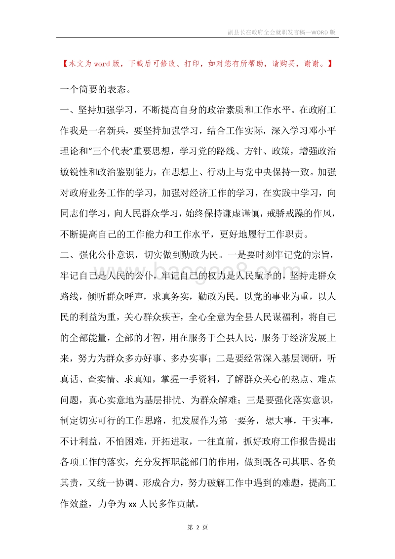 副县长在政府全会就职发言稿.docx_第2页
